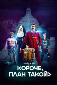 Короче, план такой русский сериал